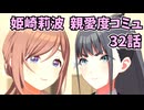 学園アイドルマスター 姫崎莉波 親愛度コミュ 32話 ≪ネタバレ注意≫