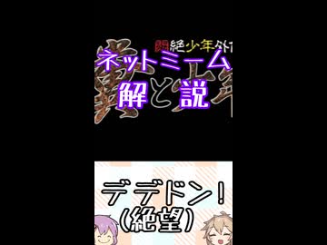 ゆかつむネットミーム淫夢ネタ解説【デデドン!(絶望)】