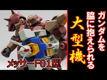 【モカと花梨の模型部】大型化がインフレした時代の機体 メッサーF01型【VOICEPEAK実況】