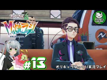 【M次元ラッシュ】今度は異次元ミアレに奮闘する少女のポケモン調査日誌「ポケモンレジェンズZ-A」　＃13【ゆっくり実況】