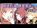 学園アイドルマスター 姫崎莉波 親愛度コミュ 33話 ≪ネタバレ注意≫