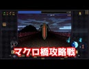 マクロ橋攻略戦【ヴァンパイアクロウラーズ】#13