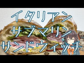 イタリアン・サブマリン・サンドウィッチ 【宮舞モカの「人生楽しい」 (番外編)】