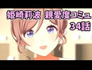 学園アイドルマスター 姫崎莉波 親愛度コミュ 34話 ≪ネタバレ注意≫