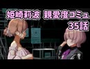 学園アイドルマスター 姫崎莉波 親愛度コミュ 35話 ≪ネタバレ注意≫