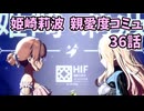 学園アイドルマスター 姫崎莉波 親愛度コミュ 36話 ≪ネタバレ注意≫