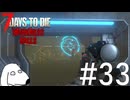 悪魔から世界を解放する鍵となるポータルを発見したけどもDie（犬）【7Days To Die:Darkness Falls】＃33