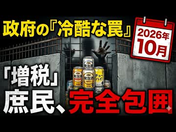 物価高なのに…発泡酒・チューハイ増税で「庶民の逃げ道」を塞ぐ政府の冷酷さ