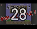 【実況】AIへの挑戦状！～コメントできるもんならしてみやがれ～ 28回目