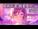 学園アイドルマスター 姫崎莉波 親愛度コミュ 37話 ≪ネタバレ注意≫