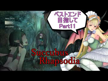 【サキュバスラプソディア】ベストエンド目指してpart11【ずんだもん実況】