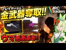 【ARC_Raiders】「冷やしARC始めました」なずんだもん #1【VOICEPEAK実況】