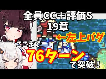 【東北きりたん】19章　FE烈火の剣ヘクハー　全員育てて評価Sを目指す