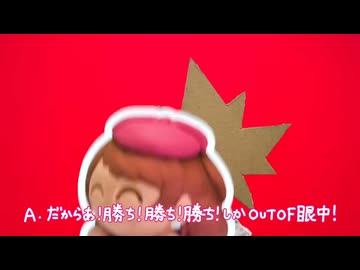 勝ち！勝ち！勝ち！しかOUT OF 眼中！