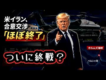 【今度こそ終戦？】◆米イラン、合意交渉「ほぼ終了」～ トランプ大統領「イランとの戦闘終結合意を間もなく発表する」