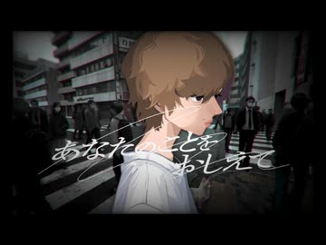 【歌ってみた】あなたのことをおしえて / キタニタツヤ covered by 關戸淳佳