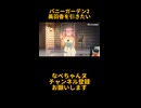 このゲーム実況者おもしろいかもwww#shorts #バニーガーデン2 #ゲーム実況 #funny