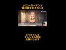 このゲーム実況者おもしろいかもwww#shorts #バニーガーデン2 #ゲーム実況 #funny