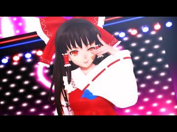 【東方MMD】アダルト霊夢がSexyに踊る「MAMAMOO-HIP」【Touhou】