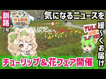 【チューリップ＆花フェア開催】ゆる釧路ニュース　第7号