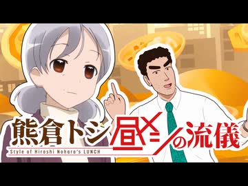 熊倉トシ　ドリンクの流儀