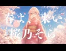 桜乃そら　春よ、来い