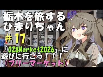 【ソフトウェアトーク旅行】栃木を旅するひまりちゃん＃17・028Marketに遊びに行こう！