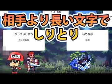 相手より長い文字でお願いします【しりとりクエスト】