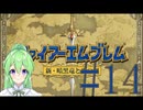 【ゲーム実況】神生初FE、新・暗黒竜と光の剣編#14【ファイアーエムブレム 新・暗黒竜と光の剣】【Vtuber新人Vtuber】