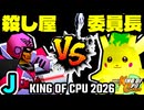 【KING OF CPU 2026】殺し屋を微笑ませたエーレヒト vs 暴力委員長 | J-12【64スマブラCPUトナメ実況】