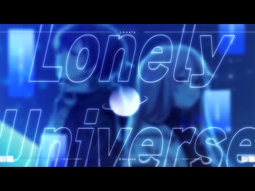 【歌ってみた】ロンリーユニバース / Misui × sizu