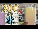 学校のバザーで水を300万円で売った結果...【500万シリーズ】