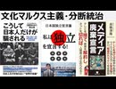 文化マルクス主義・分断統治　丸谷元人さん著、こうして日本人だけが騙される　文化マルクス主義、フランクフルト学派に洗脳されたエセフェミニスト、LGBT文化破壊が社会を破壊する
