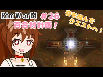 【RimWorld】過酷な世界で百合村を作る話 その２６　（ゆっくり実況）
