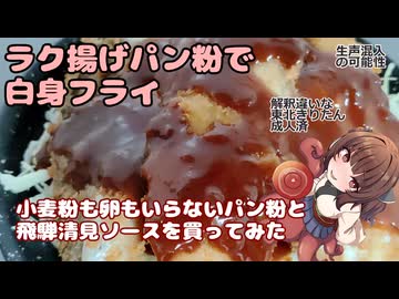 きりたんの釣果酒肴禄　白身魚のフライ（ラク揚げパン粉、飛騨清見ソース）