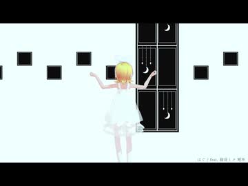 MikuMikuDayoではぐを踊るりんちゃんが可愛いのですノーエフェクト版