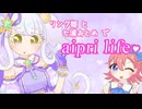 【手描きMV風】リング姫と七浦おとめでaipri life♡