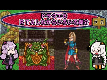 ドラクエ６ ＲＴＡしながらいろいろ紹介 #５【7:30:38】（ネタバレあり）