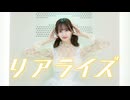 【きりん】リアライズ 踊ってみた