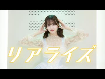 【きりん】リアライズ 踊ってみた