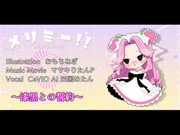 メリミー!! ～漆黒との誓約～ / 四国めたん