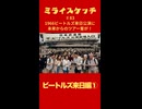 ミライスケッチ ♯83 ビートルズ来日編① #ミライスケッチ