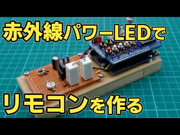 パワー赤外線LEDを使ってリモコンを作ってみた【電子工作】