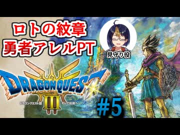 【#ドラクエ3リメイク】#5-2(ルザミ)　勇者アレルPTと征くドラゴンクエストⅢHD-2D　※ネタバレ注意【#ゲーム実況/#個人Vtuber/#個人勢Vtuber/#VTuber】