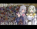 日刊トップテン！VOCALOID＆something【日刊ぼかさん2026.05.18】
