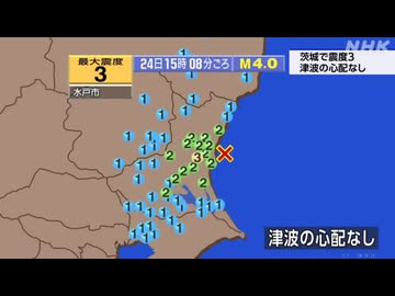 ⚠2026年5月24日15時8分ごろ茨城県沖地震　M4.0　50km　最大震度3　茨城県水戸市