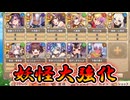 【ゆっくり実況】妖怪娘大量強化！課金娘さんも強いですよ～！【モンスター娘TDアップデート情報局2026年5月第3号～後篇～】
