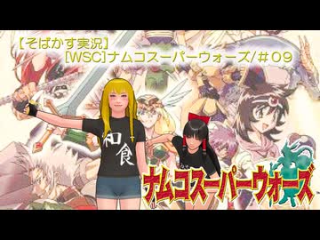 【そばかす実況】[WSC]ナムコスーパーウォーズ/＃09