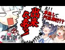 「え！？車無しで阿蘇旅行を！？」【VOICEROID旅劇場】【タンゲコトエ奉納祭2026】