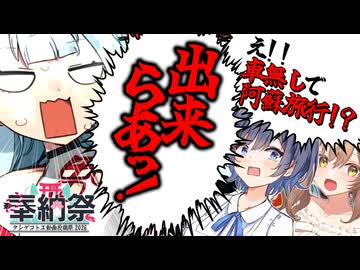 「え！？車無しで阿蘇旅行を！？」【VOICEROID旅劇場】【タンゲコトエ奉納祭2026】